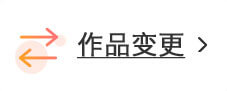 作品变更