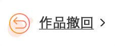 作品撤回