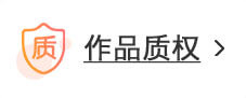 作品质权