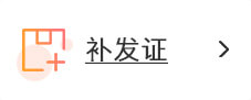 作品补发证