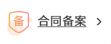 作品合同备案