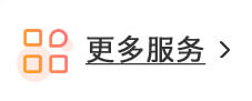 更多服务